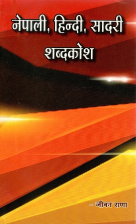 नेपाली, हिन्दी, सादरी शब्दकोश | Nepali, Hindi, Sadri Shabdakosh